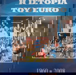 Η ιστορία του Euro 1960-2008