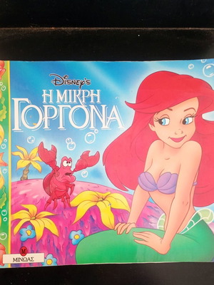 Disney's Малката русалка 1996 употребявана детска книга