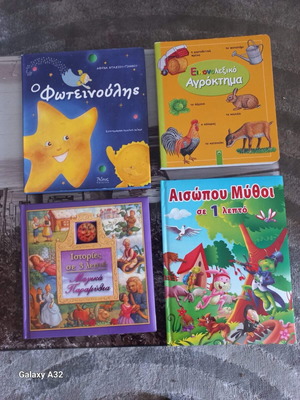 Παιδικά παραμύθια σαν καινούργια, 4 με χοντρό εξώφυλλο