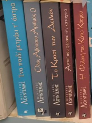 Menelaos Lountemis book collection like new, 5 volumes
