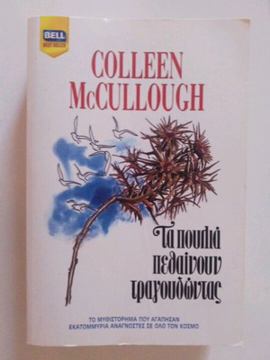 ΣΕΤ 2 ΒΙΒΛΊΑ ΤΣΕΠΗΣ  BELL - COLEEN McCULLOUGH ΤΑ ΠΟΥΛΙΑ ΠΕΘΑΊΝΟΥΝ ΤΡΑΓΟΥΔΏΝΤΑΣ&ΣΤΗΝ ΑΚΡΗ ΤΟΥ ΚΟΣΜΟΥ