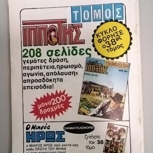 Mikros Ippotis 209 comic book used with stickers