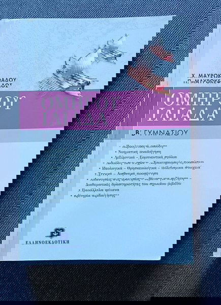 Помагало на Омир Илийда за 2-ри клас на гимназията, Маврокефалос, Хелинска издателска къща