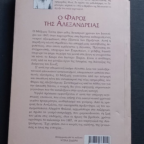 Book O Faros tis Alexandrias like new, Greek