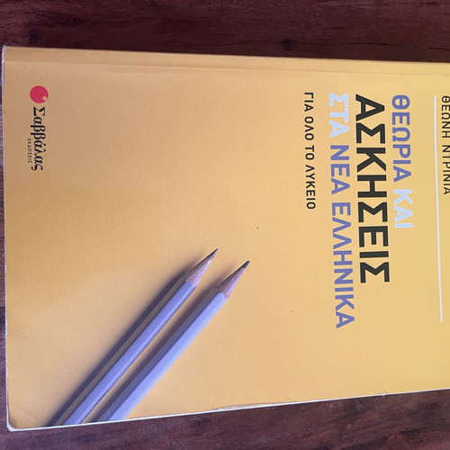 Theory and Exercises in Modern Greek for High School