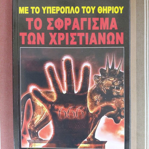 Books by Nikos Konstantinidis new, The Eye of God, The Marking of Christians, The Citizen Card