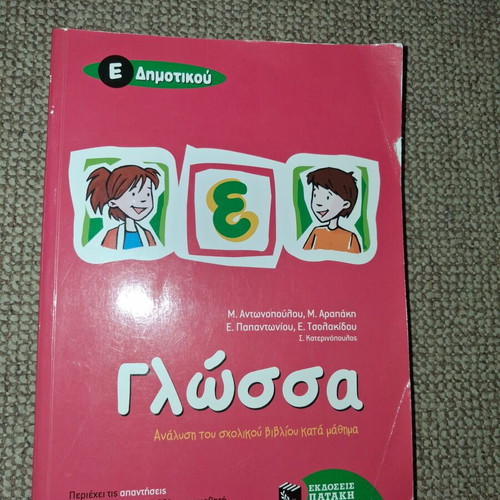 School Workbook "Γλώσσας Ε' Δημοτικού" used, Patakis editions
