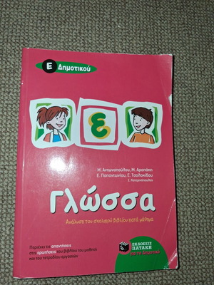 School Workbook "Γλώσσας Ε' Δημοτικού" used, Patakis editions