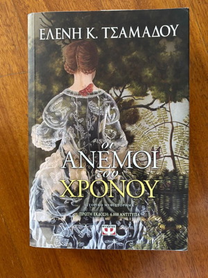 Βιβλίο Οι άνεμοι του χρόνου μεταχειρισμένο, Ελένη Κ. Τσαμάδου