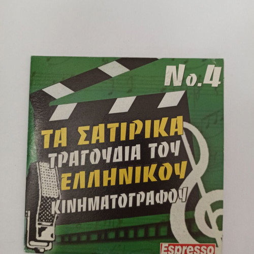 Satirika Tragoudia tou Ellinikou Kinimatografou CD used, collection 2,3,4