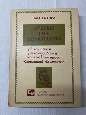 Lexiko tis Dimotikis by Ilias Sotiras like new, signed edition