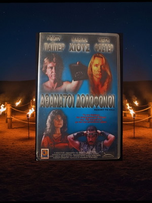 Immortal Combat VHS like new, Greek edition