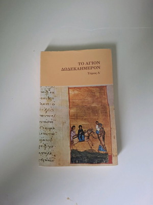 Book 'To Agion Dodekaimeron' Volume A'