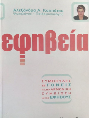 Εφηβεία Συμβουλές για γονείς για αρμονική συμβίωση με εφήβους σε άριστη κατάσταση