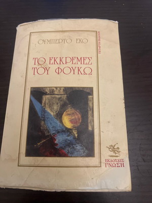 The Pendulum of Foucault by Umberto Eco like new, Greek edition