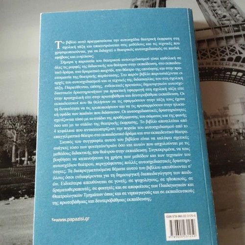 Academic book Η Αυτοσχεδία Θεατρική Εκφραση στη Σχολική Τάξη new, Greek