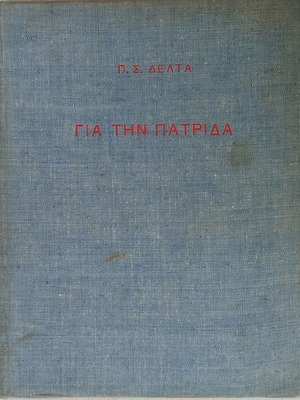 Penelope Delta Gia tin Patrida 1936 book in very good condition