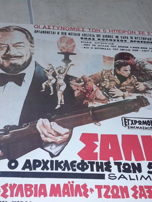 Σαλιμαρ αφίσα χαρτονένια συλλεκτική, ο αρχικλέφτης των 5 ηπείρων 1978