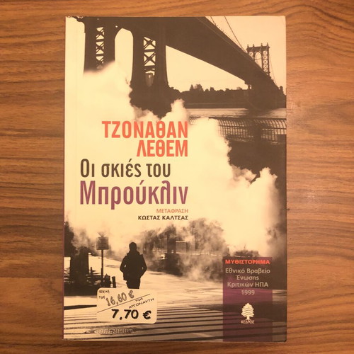 Motherless Brooklyn by Jonathan Lethem, like new, Greek edition