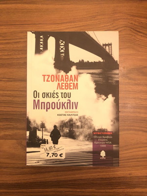 Motherless Brooklyn by Jonathan Lethem, like new, Greek edition