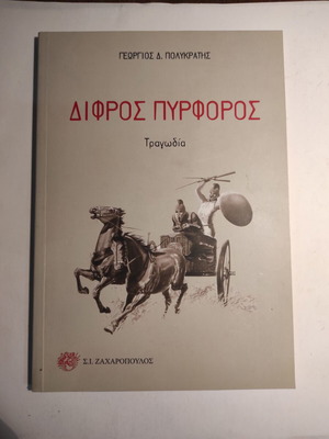 Δίφρος πυρφόρος του Γεώργιου Πολυκράτη σαν καινούργιο