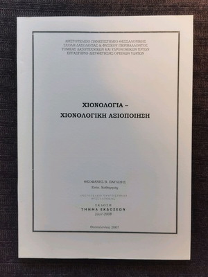 Χιονολογία - Χιονολογική Αξιοποίηση αχρησιμοποίητο, πανεπιστημιακές σημειώσεις ΑΠΘ