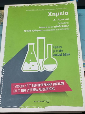 Chemistry A' Lyceum textbook like new, Greek language