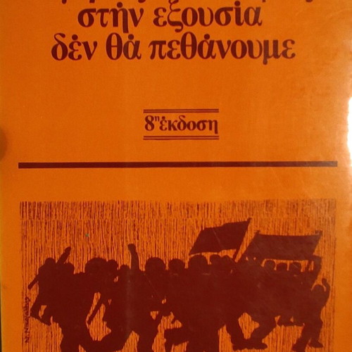 Agyrtes kai Kleftes stin Exousia / Den Tha Pethanoume by Themos Kornaros like new