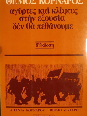 Agyrtes kai Kleftes stin Exousia / Den Tha Pethanoume by Themos Kornaros like new