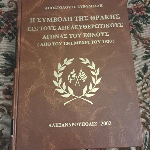 Apostolos P. Efthymiadis The Contribution of Thrace to the Nation's Liberation Struggles (1361-1920)