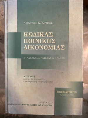 Κώδικας Ποινικής Δικονομίας Τόμος Β' σαν καινούργιο, Αθανάσιος Κ. Κονταξής