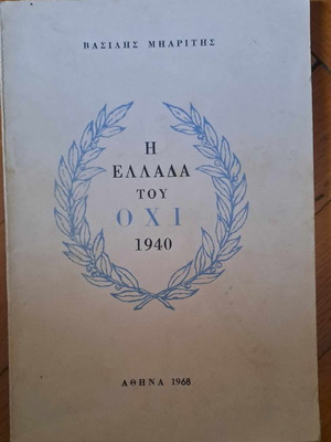 Η Ελλάδα του Όχι 1940 βιβλίο μεταχειρισμένο, έκδοση 1968