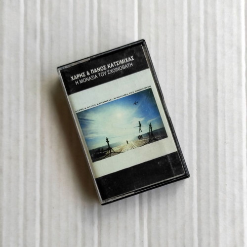 Haris & Panos Katsimichas I Monaxia Tou Schoinobathi cassette used, entechno