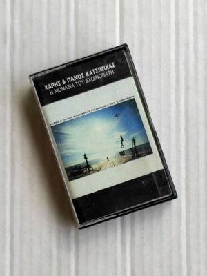 Haris & Panos Katsimichas I Monaxia Tou Schoinobathi cassette used, entechno