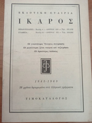 Συλλεκτικός τιμοκατάλογος Εκδόσεων Ίκαρος 1943-1969 μεταχειρισμένος