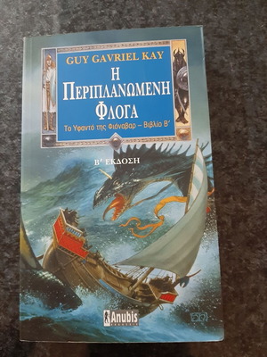 The Fionavar Tapestry - The Wandering Fire used, 2nd edition