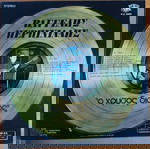  ΒΑΓΓΕΛΗΣ ΠΕΡΠΙΝΙΑΔΗΣ ~ Ο ΧΡΥΣΟΣ ΔΙΣΚΟΣ (1980, Panivar, αυθεντική έκδοση)