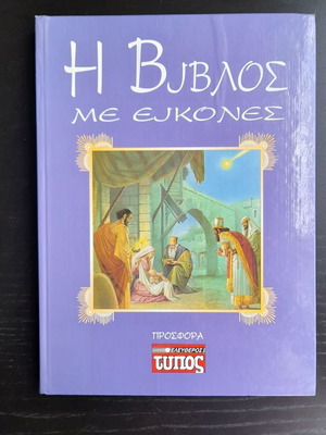 Η Βίβλος με εικόνες καινούργιο