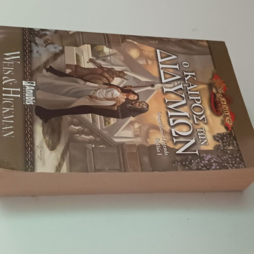 Dragonlance Legends: Το βιβλίο Ο Καιρός των Διδύμων από Weis & Hickman