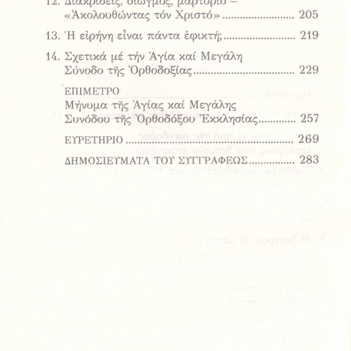 Egrigorisi Anastasiou (2025) like new, duty of the Orthodox