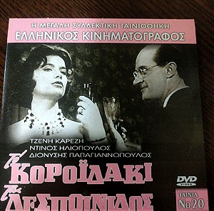 Το κοροϊδάκι της δεσποινίδος dvd Ελληνικός κινηματογράφος