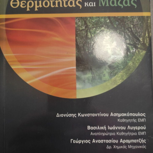 Heat and Mass Transfer book new, Greek