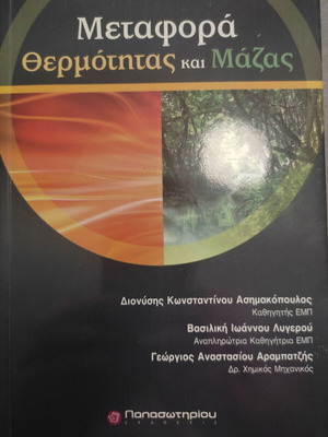 Heat and Mass Transfer book new, Greek