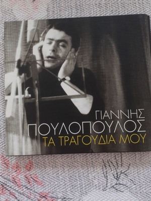 Giannis Poulopoulos Ta Tragoudia Mou 4 CD like new
