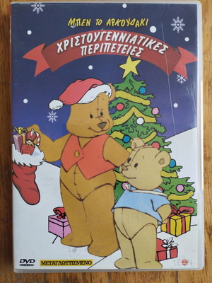 DVD Μπεν το Αρκουδάκι Χριστουγεννιάτικες Περιπέτειες μεταχειρισμένο, μεταγλωττισμένο