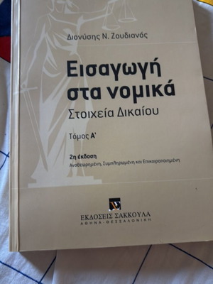 Εισαγωγή στα νομικά καινούργιο, εκδόσεις Σακκούλα