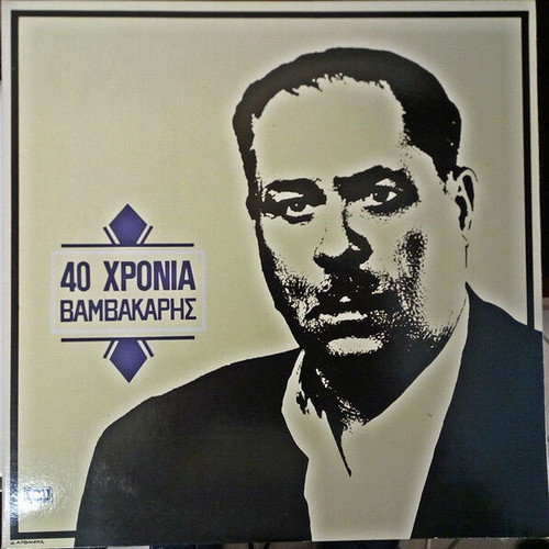 Markos Vamvakaris 40 Chronia vinyl record used, laiko
