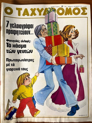 O Tachydromos magazine issue 49 used, December 25 1975