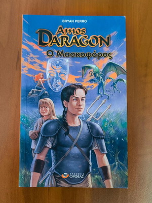 Amos Daragon Ο μασκοφόρος βιβλίο καινούργιο, ελληνικά