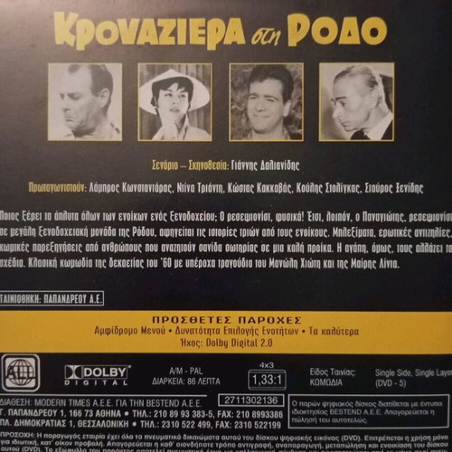 Krouaziera sti Rodo DVD like new, Greek comedy